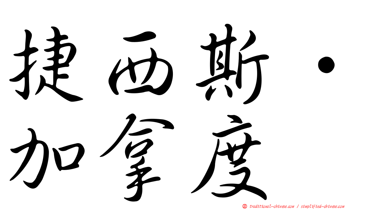 捷西斯·加拿度