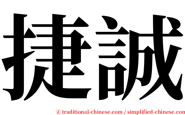 捷誠 serif font