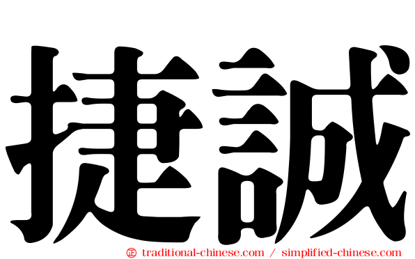 捷誠