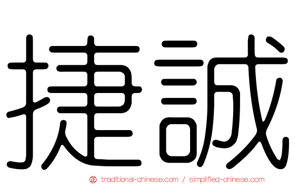 捷誠