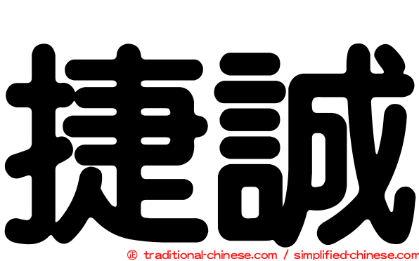 捷誠