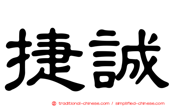 捷誠