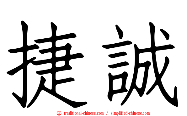 捷誠
