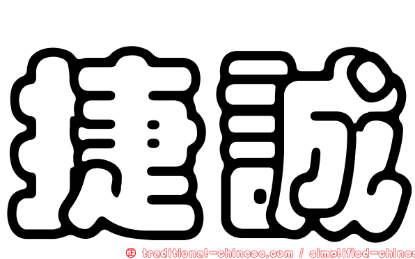 捷誠