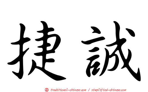 捷誠