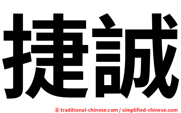 捷誠
