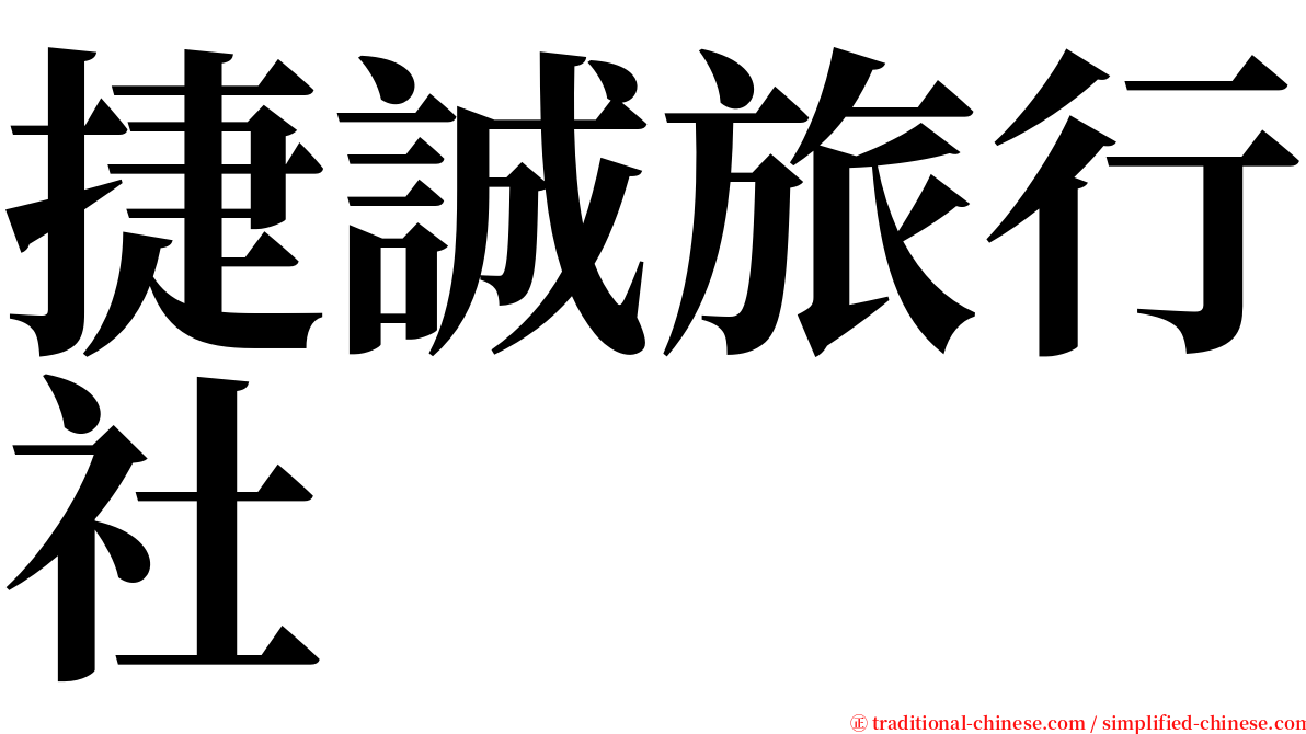 捷誠旅行社 serif font