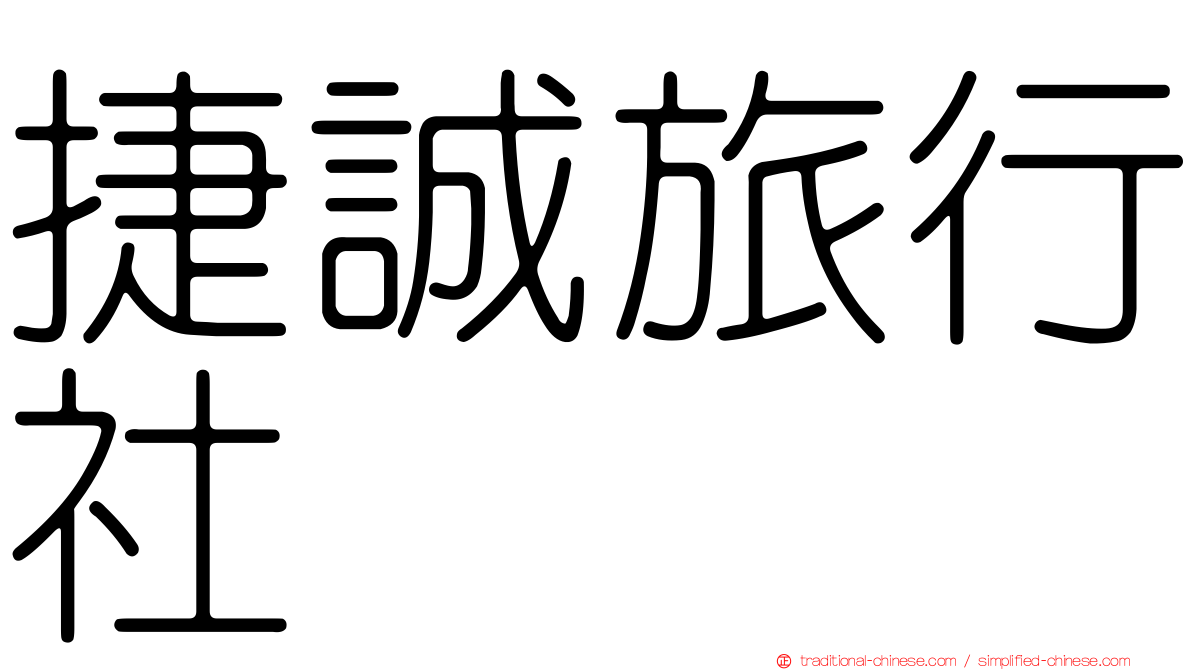 捷誠旅行社
