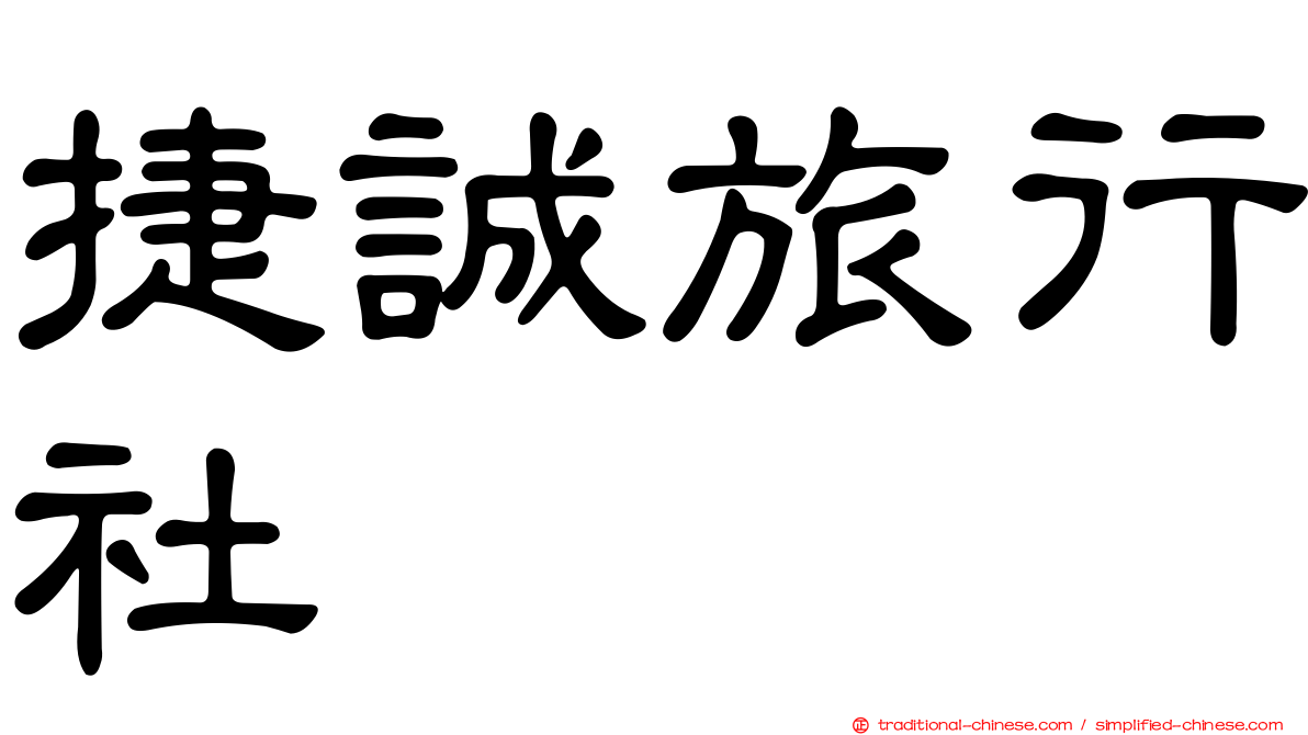 捷誠旅行社