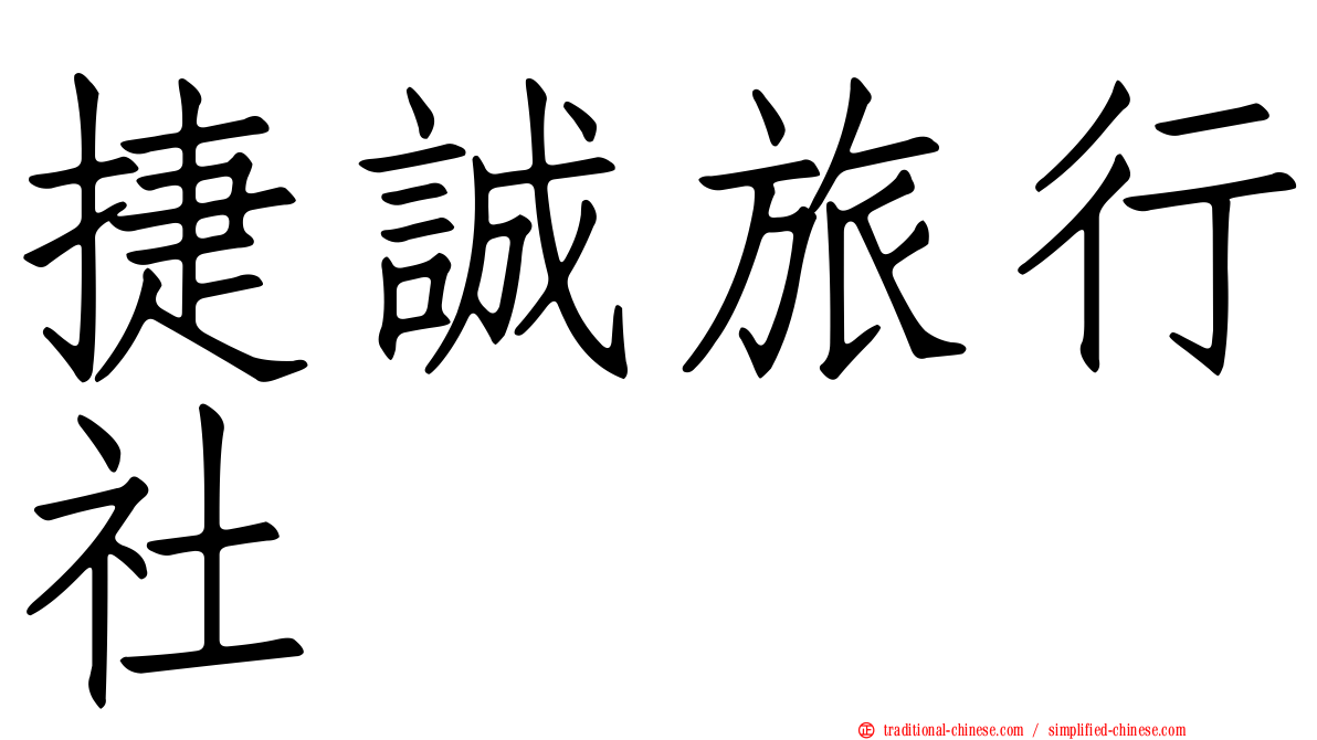捷誠旅行社