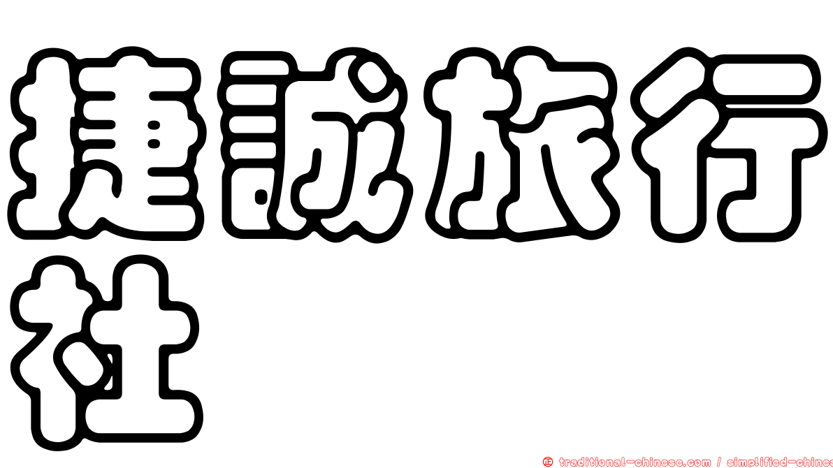 捷誠旅行社