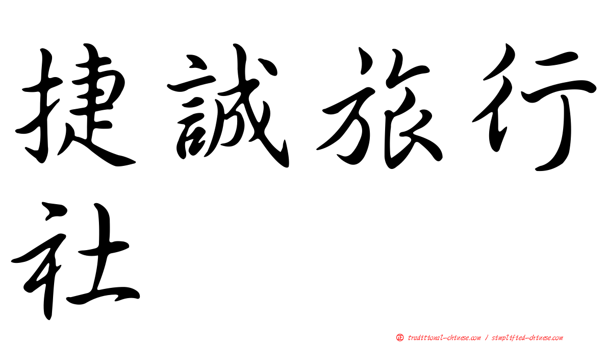 捷誠旅行社