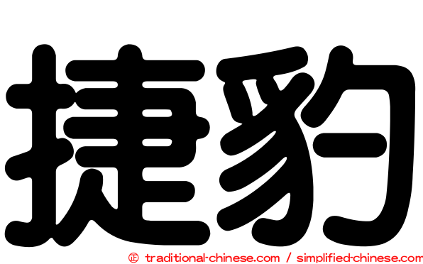 捷豹