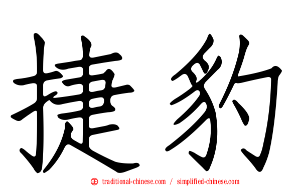 捷豹