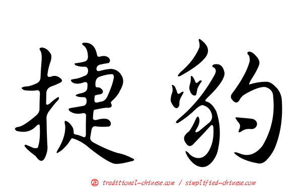 捷豹