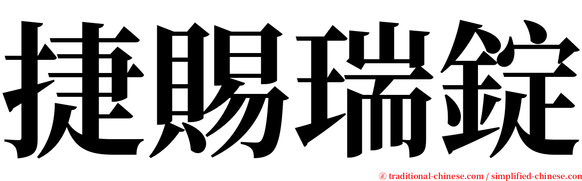 捷賜瑞錠 serif font