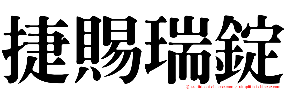 捷賜瑞錠