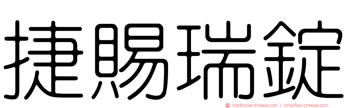 捷賜瑞錠