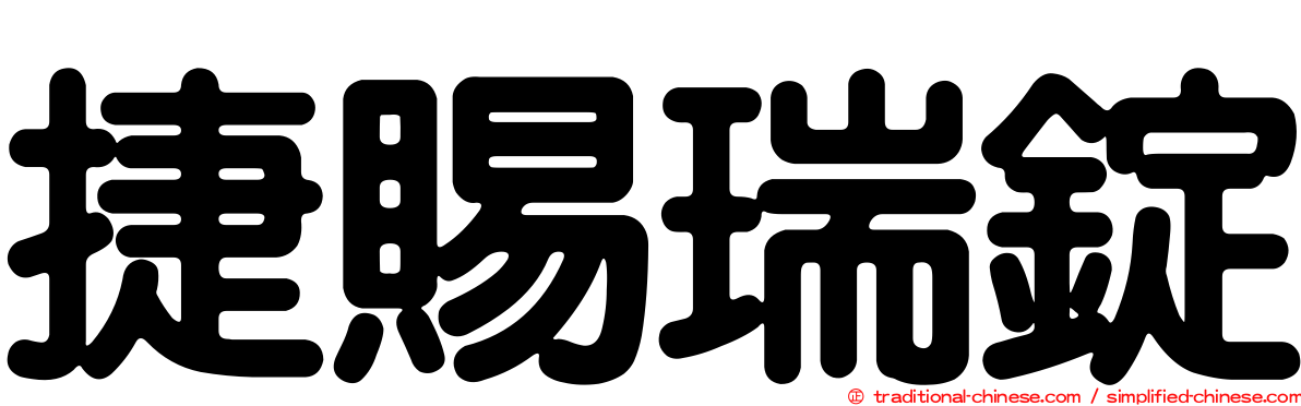 捷賜瑞錠