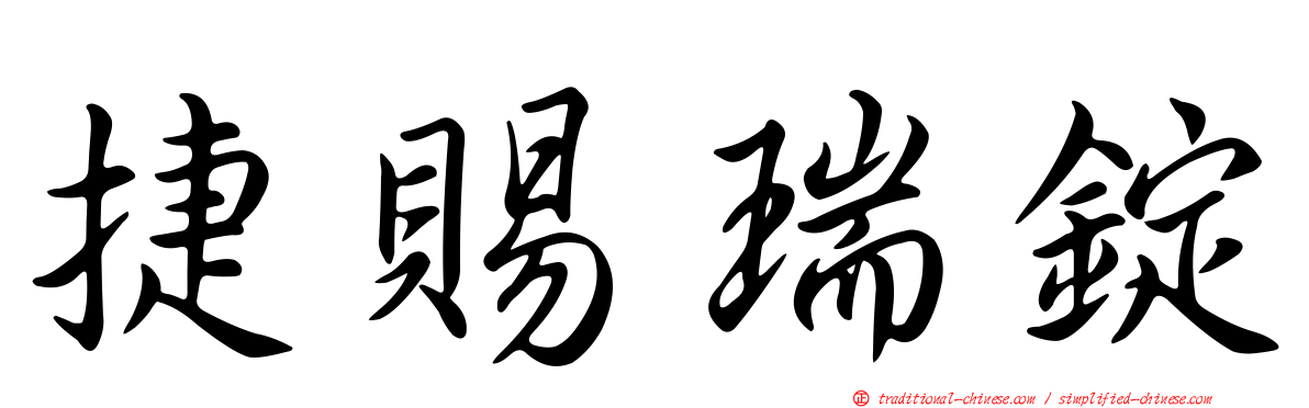 捷賜瑞錠