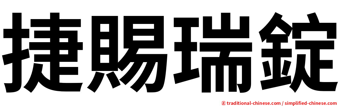 捷賜瑞錠