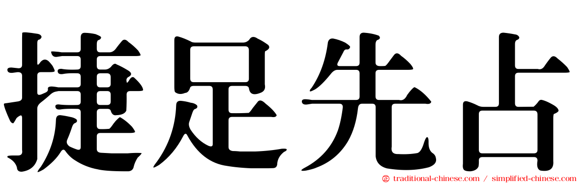 捷足先占