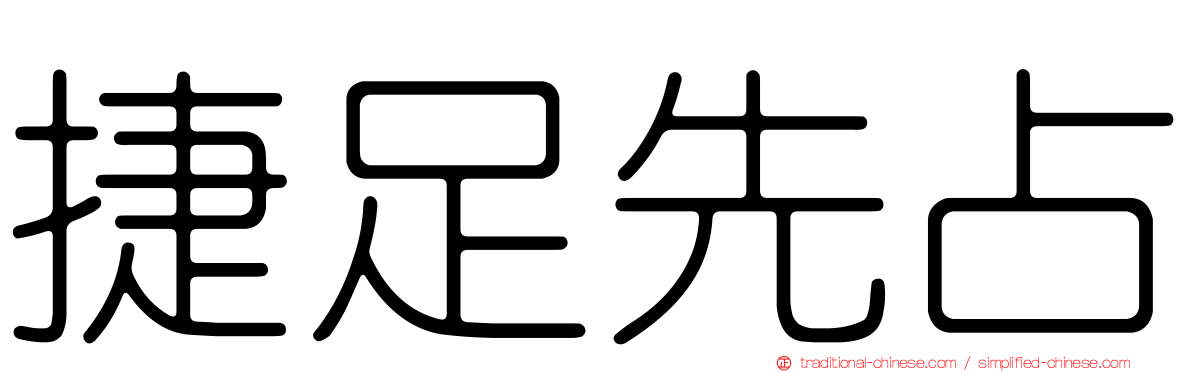 捷足先占