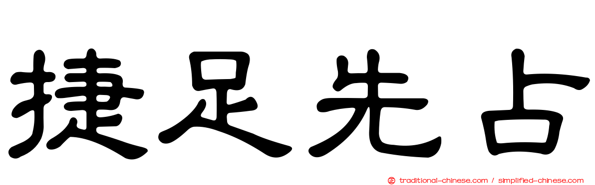 捷足先占
