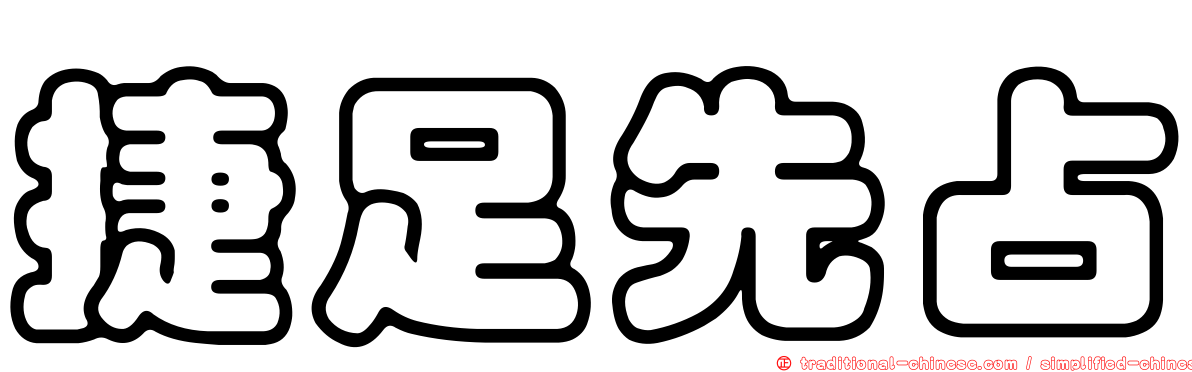 捷足先占