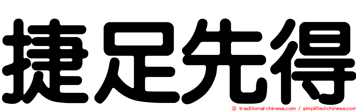捷足先得