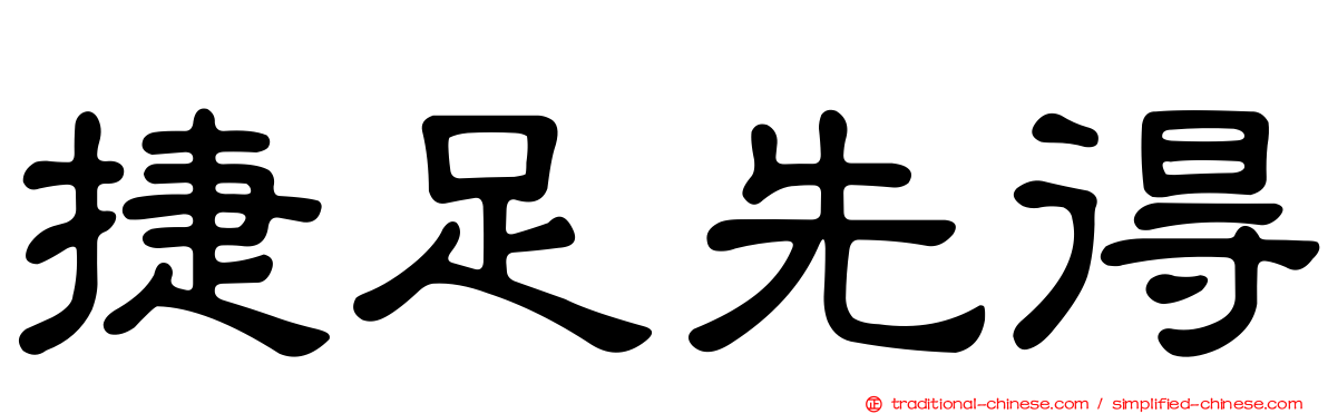 捷足先得