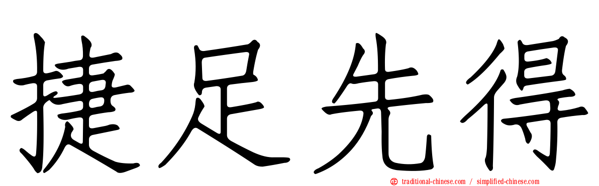 捷足先得