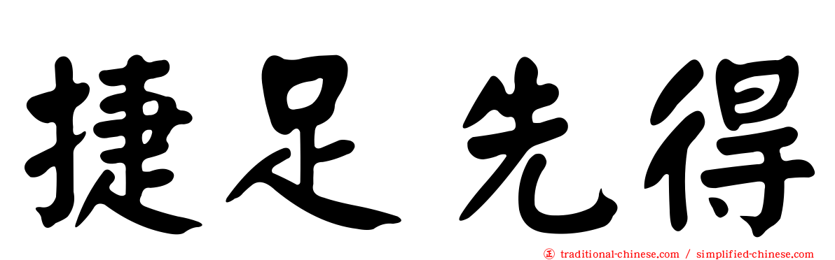 捷足先得