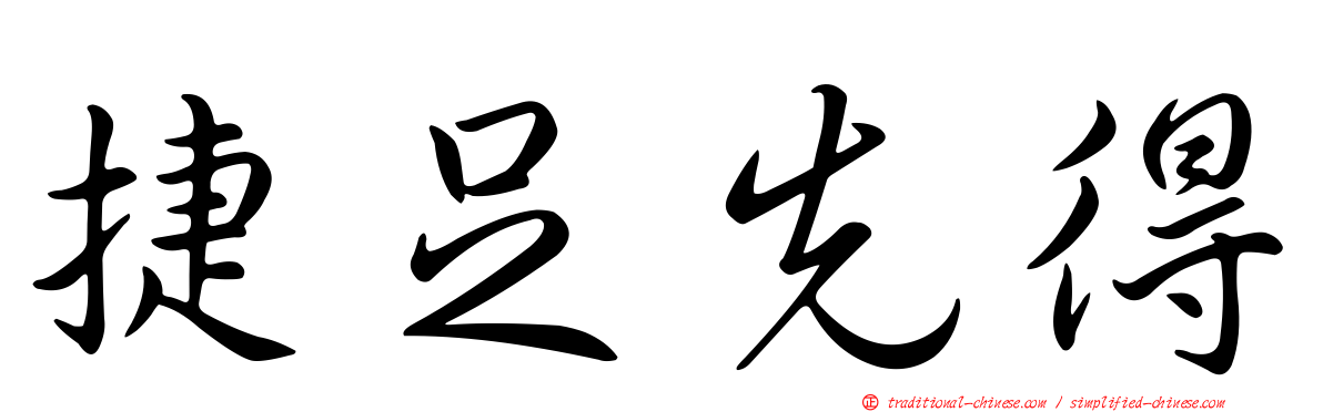 捷足先得