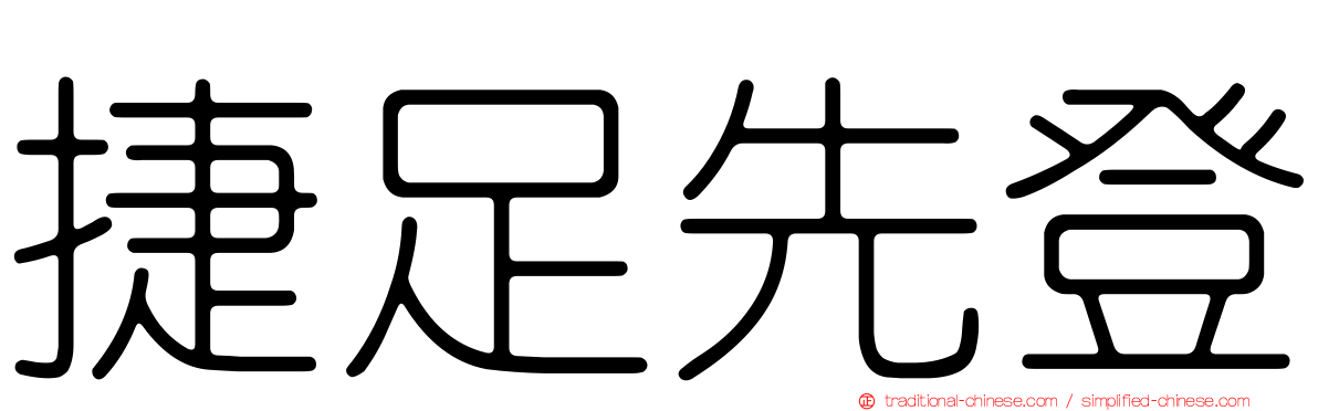 捷足先登