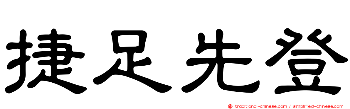 捷足先登