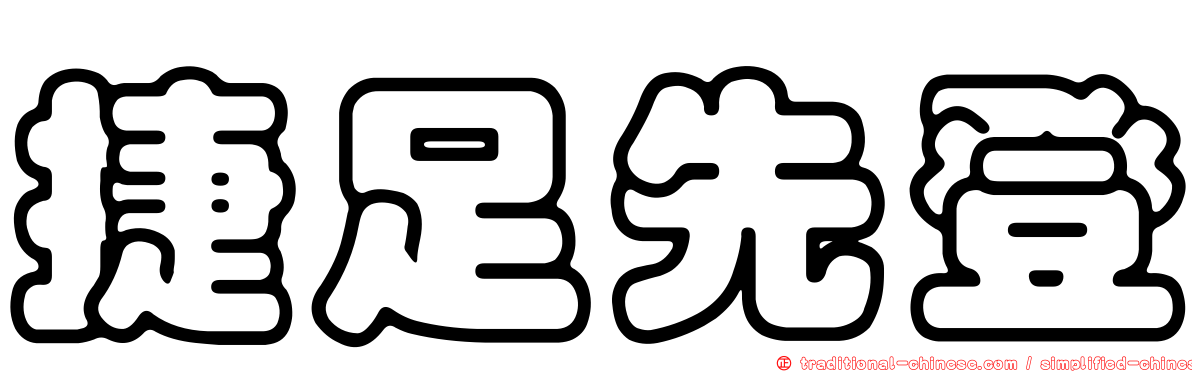 捷足先登