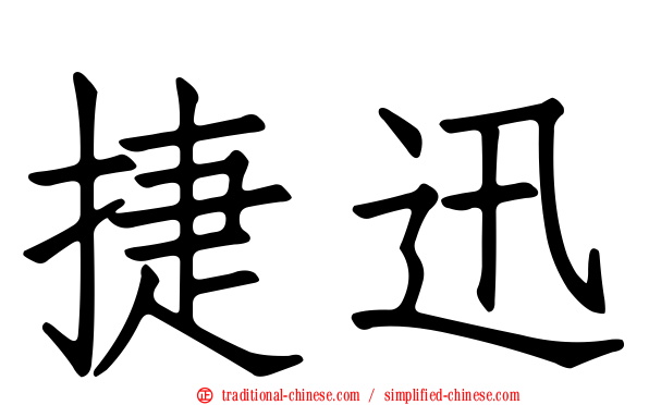 捷迅