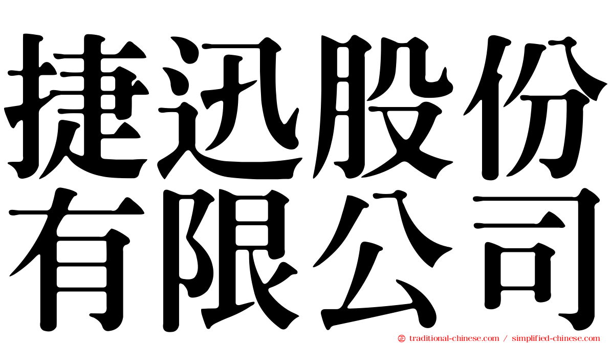 捷迅股份有限公司