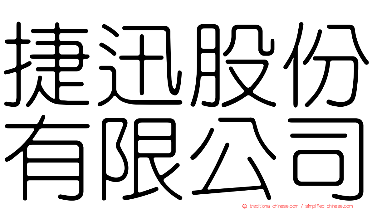 捷迅股份有限公司