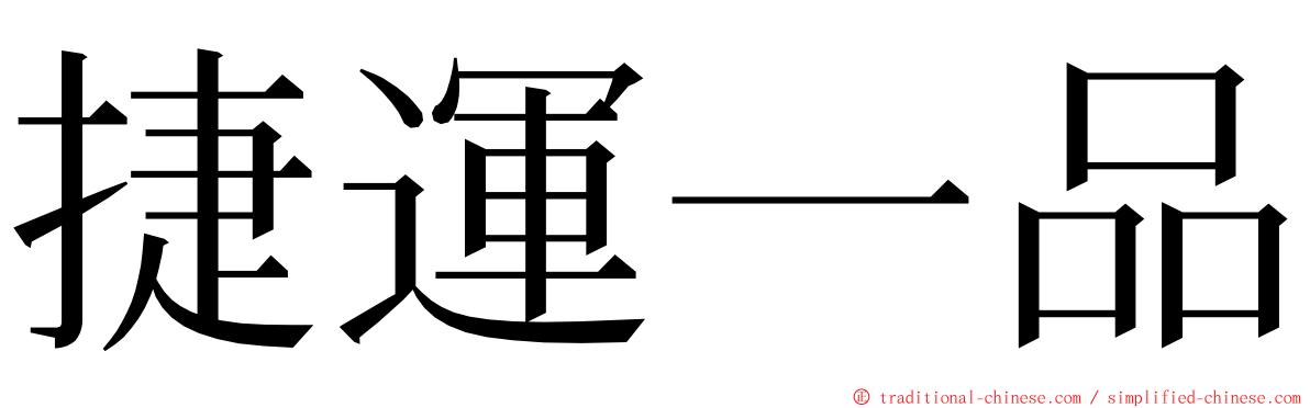 捷運一品 ming font