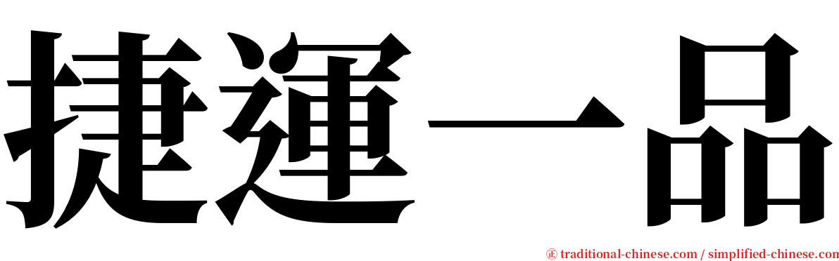 捷運一品 serif font