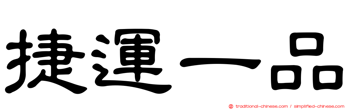 捷運一品