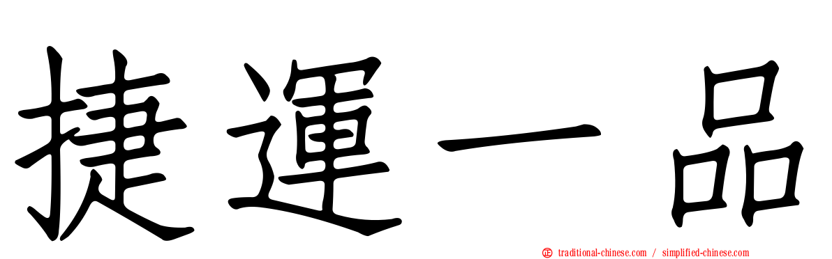 捷運一品