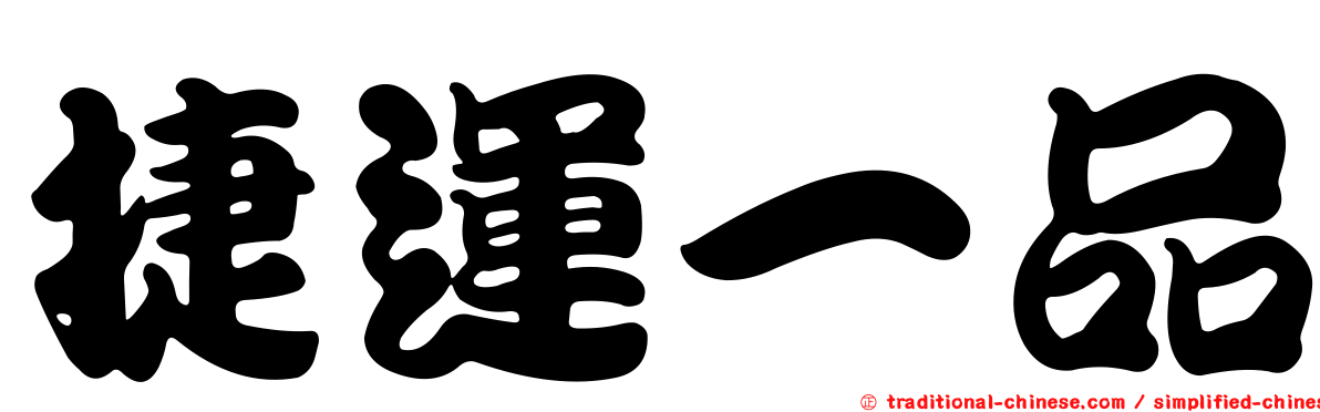 捷運一品