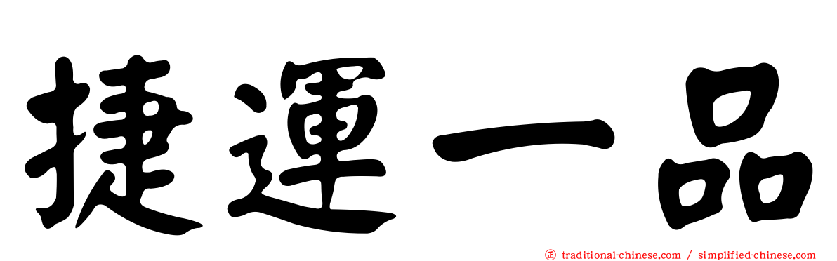 捷運一品