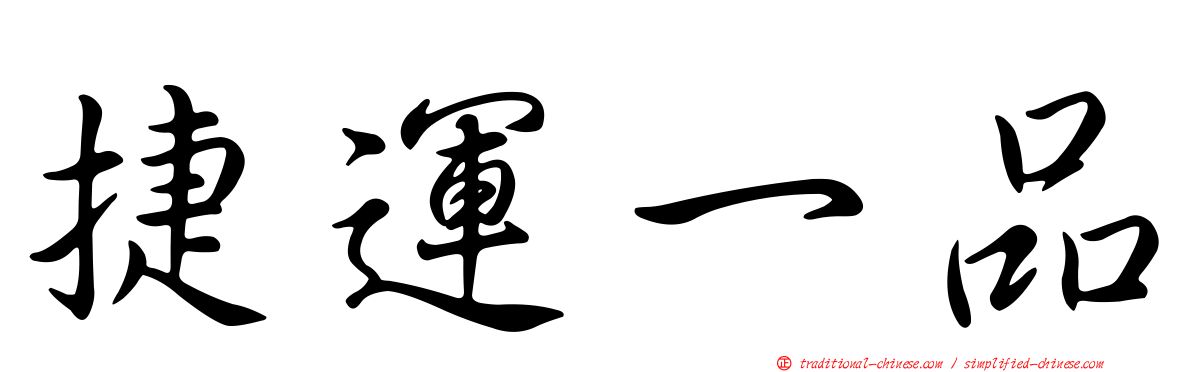 捷運一品