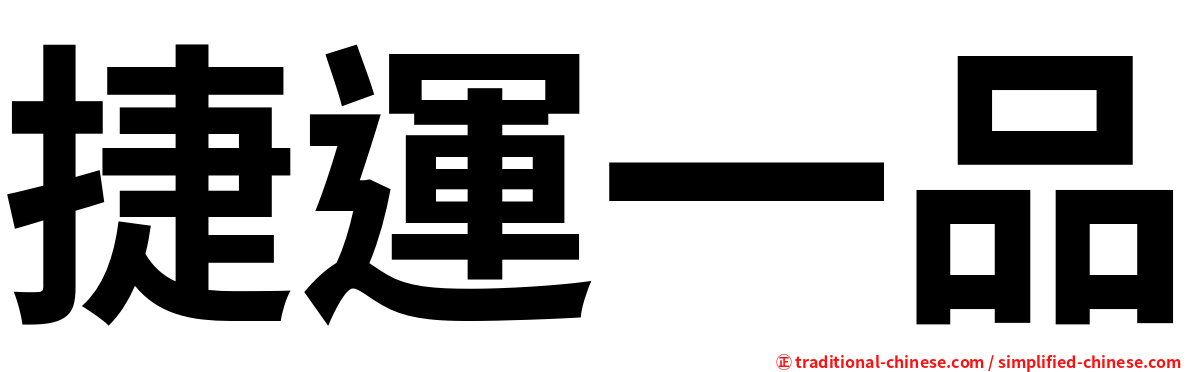 捷運一品