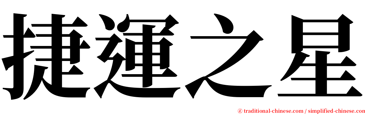 捷運之星 serif font
