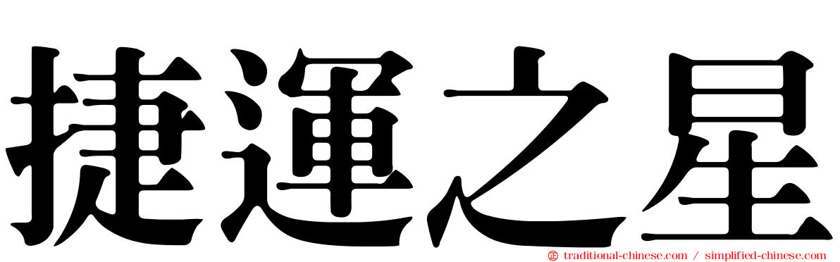 捷運之星